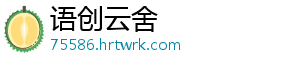 语创云舍